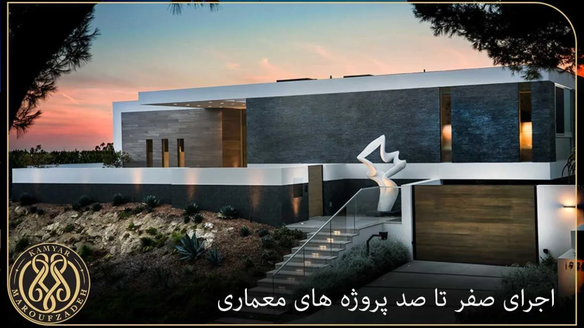 اجرای پروژه های معماری