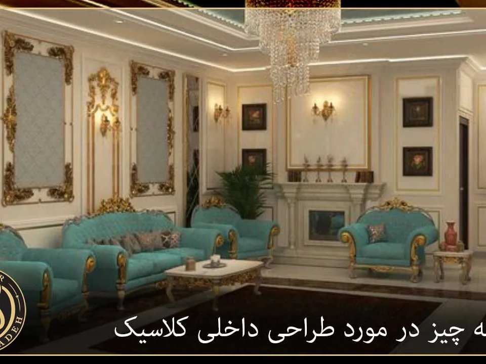 طراحی داخلی کلاسیک