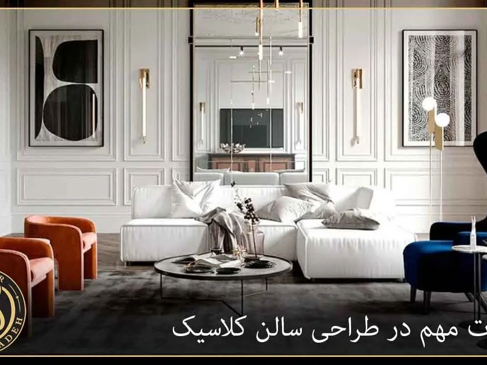 طراحی سالن کلاسیک