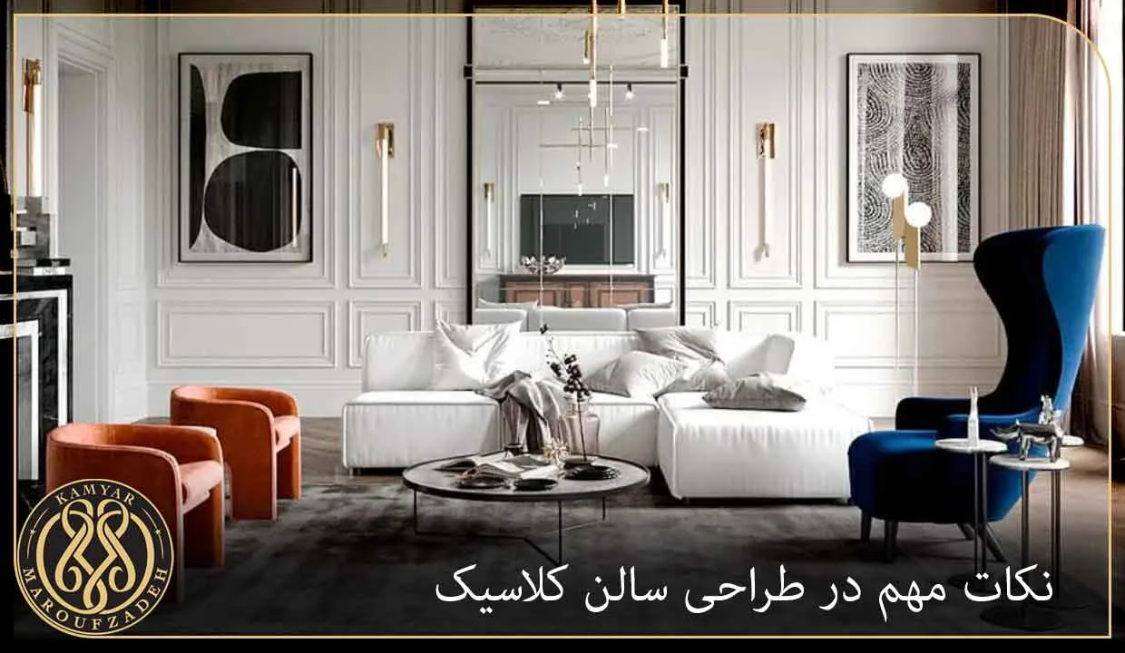 طراحی سالن کلاسیک