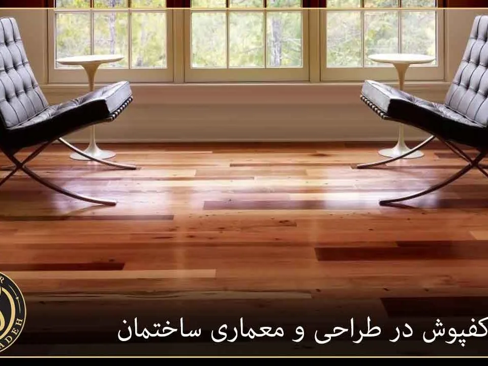 انواع کفپوش در طراحی و معماری ساختمان