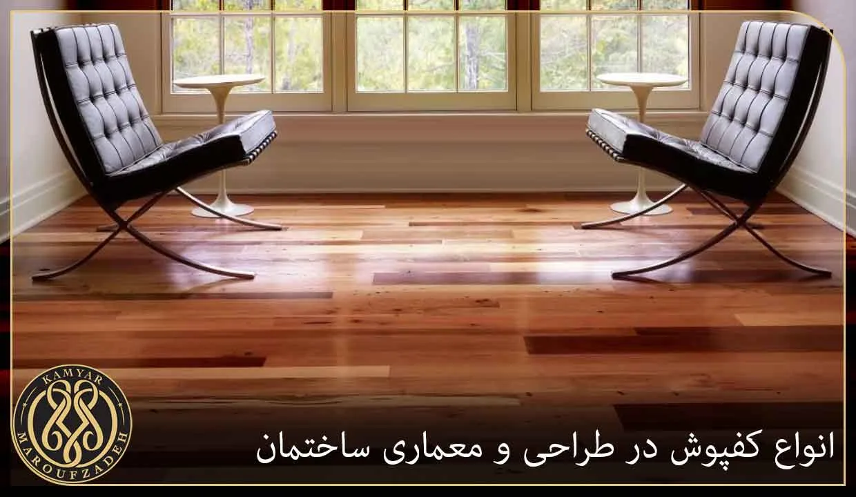 انواع کفپوش در طراحی و معماری ساختمان